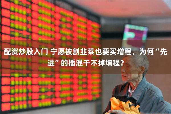 配资炒股入门 宁愿被割韭菜也要买增程，为何“先进”的插混干不掉增程？