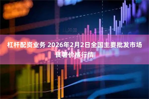 杠杆配资业务 2026年2月2日全国主要批发市场良薯价格行情